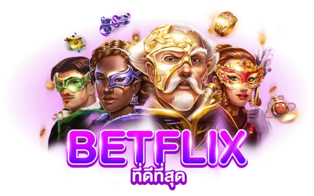 มาเล่นเกมกับเราที่ Betflik789 เพื่อสนุกสนานและได้รับโบนัสมากมายทุกวัน